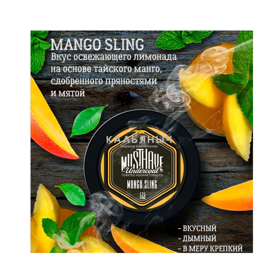 Табак Must Have - Mango Sling (Освежающий Манго) - Кальяныч.рф  Интернет-магазин электронных сигарет и кальянов